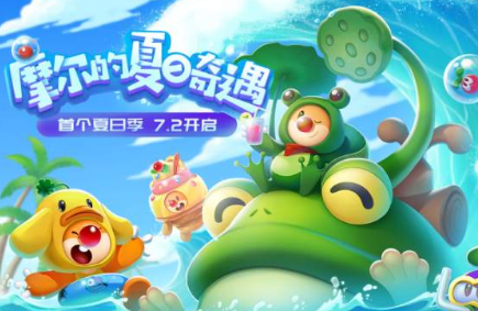 摩尔庄园手游夏日之旅活动什么时候更新