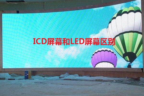 ICD屏幕和LED屏幕有什么区别