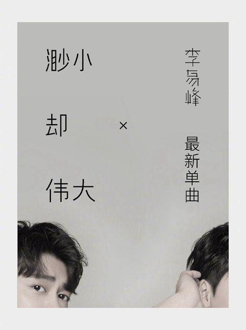 李易峰《渺小却伟大》歌词欣赏 李易峰《渺小却伟大》歌词欣赏
