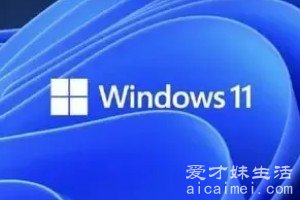 windows11有必要升级吗 暂时不要升级(升级需要条件)