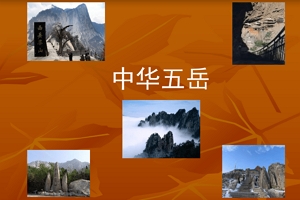 中国五大名山是哪五个 泰山/衡山/华山/恒山/嵩山（盘古的化身）