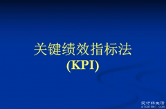kpi是什么意思简单来说，关键的绩效来判定工资
