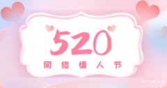 521和520区别是什么，520男生表白日521女生表白日分别由广东话和普通话发音转变而来