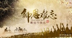 教师节是几月几日是哪一天？每年9月10号但台湾省和其他国家日期不一样