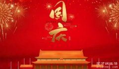 国庆节的由来，是几月几日?10月1日(新中国成立纪念日)