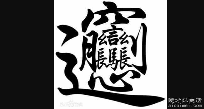 1000000000畫的字,不存在最多172畫(附筆畫最多字)— 愛才妹生活