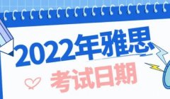 雅思考试时间，每年48个考试日期（每个月都有）