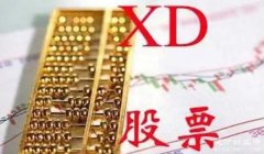 xd股票是什么意思? 股权登记日和除权除息日