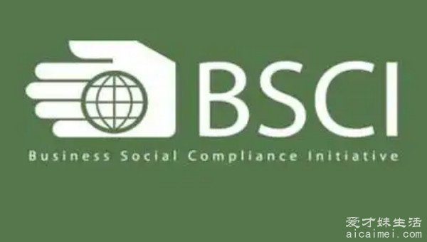 bsci认证验厂费用 认证有效期是多久 BSCI认证条件有哪些