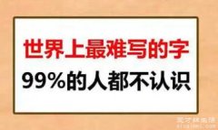 99%人都不认识的字，乚/丼/甴(汉字博大精深历史悠久)