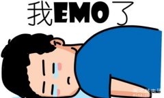 emo是什么意思梗，颓废/抑郁的意思(表达内心的负面情绪)