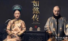 为什么如懿传下架了，两种原因(花钱进行宣传/与历史不符)