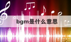 bgm是什么意思，背景音乐的意思(background music的简称)