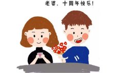 结婚十年是什么婚，是锡婚(两人的感情像锡一样的坚硬)