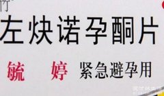 避孕药的危害和副作用 是导致内分泌紊乱、不孕不育、阴道不规则出血