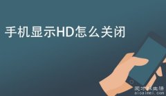 华为手机HD怎么关闭? 华为手机HD功能关闭教程