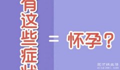 怀孕初期症状有哪些 月经停止、乳房胀痛、早孕反应、疲劳和嗜睡等