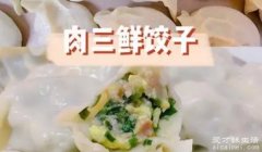 “三鲜水饺”指的是哪3鲜? 鲜肉、鲜虾和鲜蔬菜