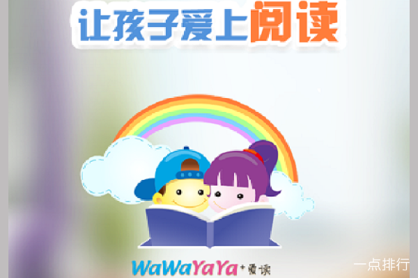 Wawayaya爱读家 