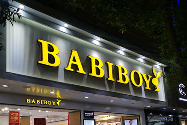 babiboy是什么品牌