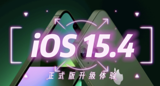 iOS15.4正式版值得更新吗-iOS15.4正式版续航怎么样