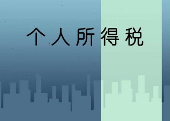 个人所得税退税怎么查 个人所得税退税哪些城市可以办理