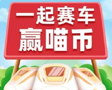 淘宝618一起来赛车活动攻略_一起来赛车怎么组队