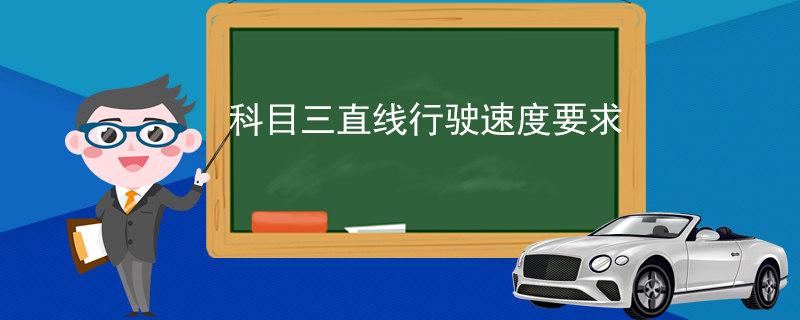 科目三直线行驶速度要求