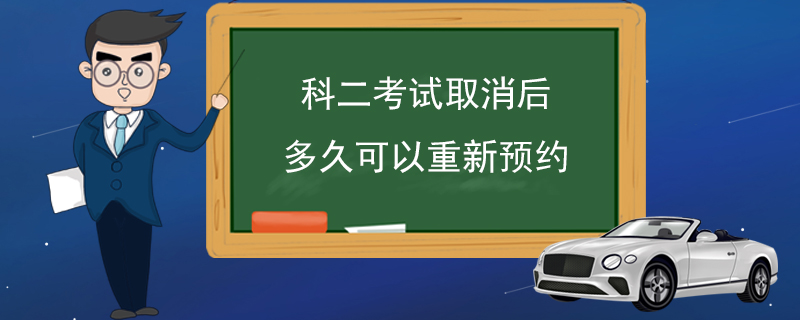 科二考试取消后多久可以重新预约