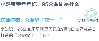 蚂蚁庄园95公益周是什么 庄园小课堂2020年9月4日正确答案