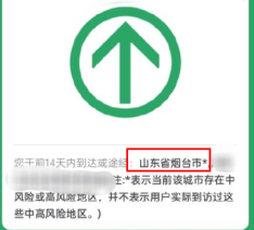 通信大数据行程卡带星号什么意思？多久消失？