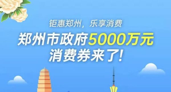 支付宝郑州消费券怎么用？郑好办消费券使用规则介绍[多图]图片1