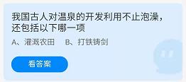 我国古人对温泉的开发利用不止泡澡-还包括以下哪一项