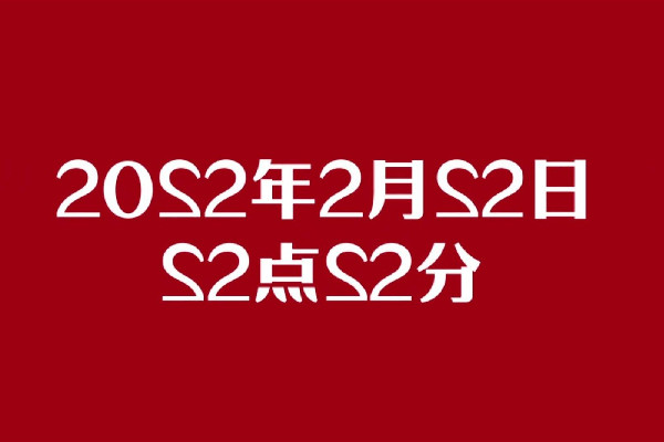 今天是20220222正月二十二星期二 2022年2月22日适合领证吗