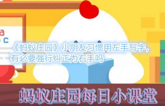 《蚂蚁庄园》小朋友习惯用左手写字，有必要强行纠正为右手吗