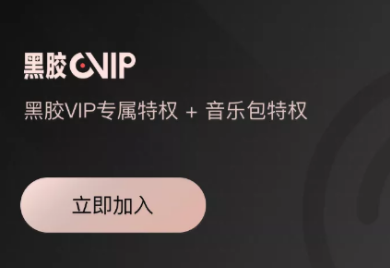 网易云音乐黑胶vip可以下载多少首歌 黑胶vip如何赠送好友