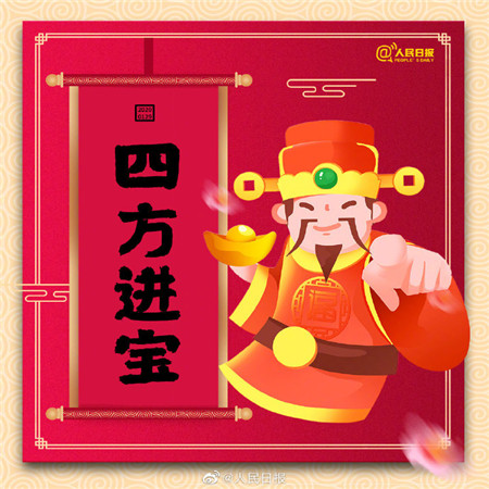 2020迎财神带字图片 正月初五迎财神图片大全