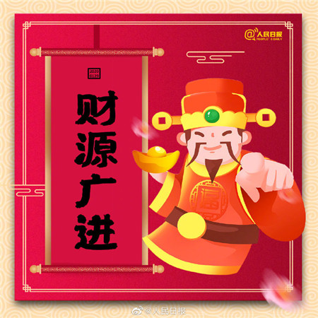 财神爷