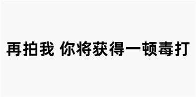 微信拍一拍表情包搞笑文字_微信拍一拍文字表情包合集