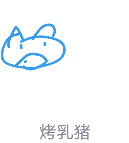 qq红包怎么画烤乳猪  qq画图红包烤乳猪画法一览