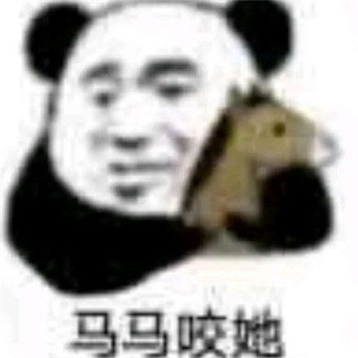 聊天斗图常用表情包 社会熊猫人必备表情包 