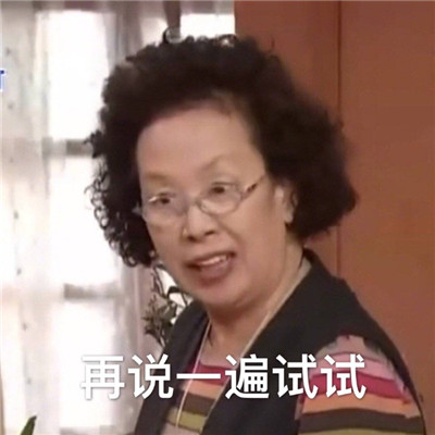 搞笑一家人罗文姬女士可爱带字图片表情包