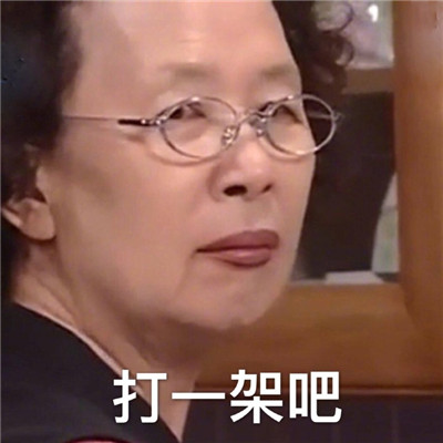 搞笑一家人罗文姬女士可爱带字图片表情包