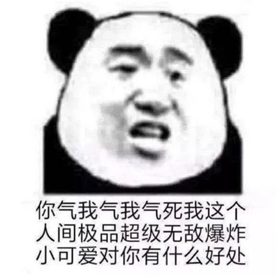 带字的暴走表情包 熊猫头暴走个性微信表情包 