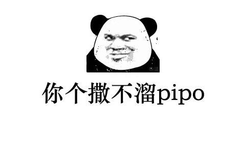 撒不溜pipo啥什么意思什么梗