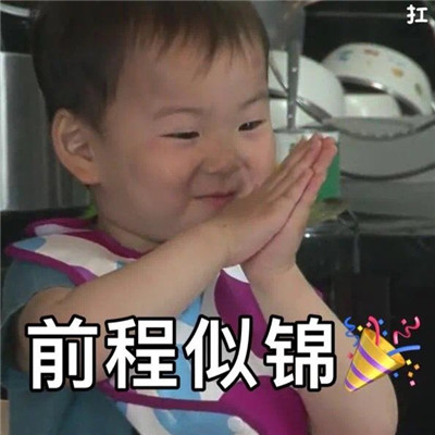 希望大家毕业以后一切都好_适合毕业季用的热门表情包 