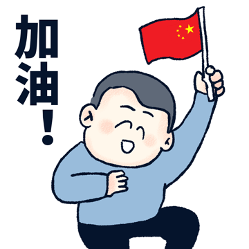 2021奥运观赛中为国队加油喝彩表情包精选
