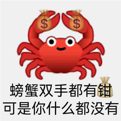 螃蟹钳子表情包图片