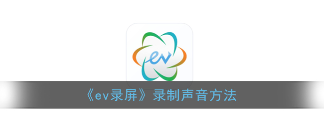 ev录屏怎么录声音