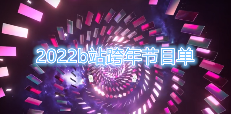 2022b站跨年节目单